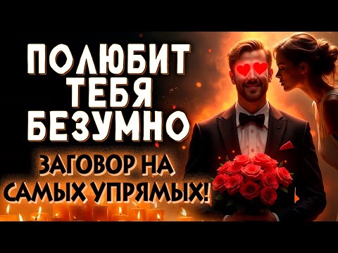 Видео: 😍ВЛЮБИТСЯ В ТЕБЯ ПО УШИ! 🔥 МОГУЧИЙ ЛЮБОВНЫЙ РИТУАЛ НА САМЫХ УПРЯМЫХ!