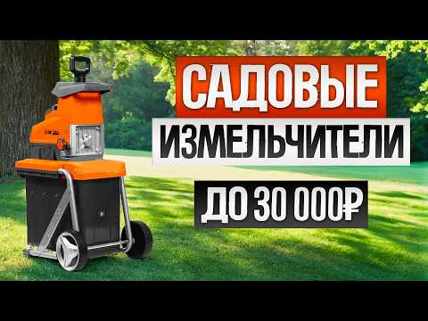 Видео: ТОП—5: Лучшие САДОВЫЕ ИЗМЕЛЬЧИТЕЛИ (2025) || Рейтинг лучших садовых измельчителей