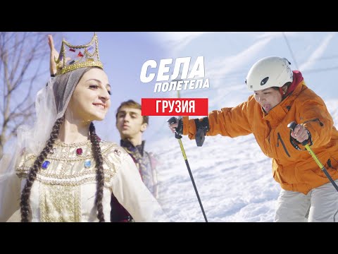 Видео: ГРУЗИЯ // СЕЛАПОЛЕТЕЛА