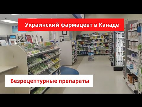 Видео: Лекарства без рецепта в Канаде / Экскурсия по ОТС отделу / Аптека в Канаде