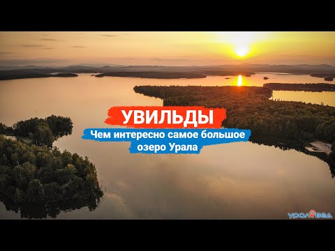 Видео: Увильды: чем интересно самое большое озеро Урала? | Ураловед