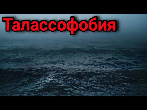 Видео: ТАЛАССОФОБИЯ. Страшные истории на ночь. Страшилки на ночь