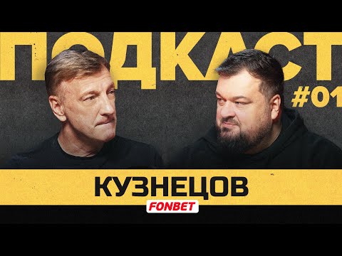 Видео: КУЗНЕЦОВ | Подкаст Василия Уткина #1
