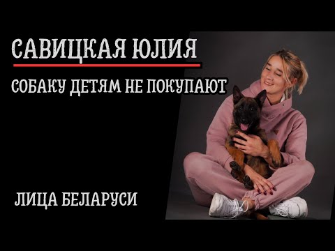 Видео: КИНОЛОГ: Бельгийская овчарка малинуа / НЕЛЬЗЯ заводить собаку для детей / ЛИЦА БЕЛАРУСИ №1