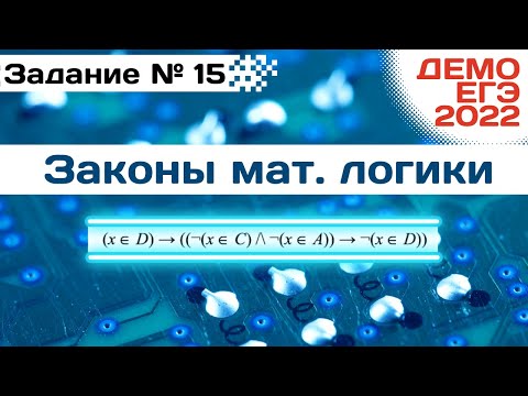Видео: Задание 15 | Законы логики | Разбор ДЕМО варианта ЕГЭ по Информатике 2022