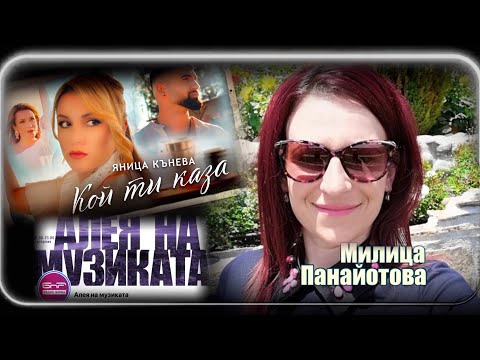 Видео: Яница Кънева в предаването “Алея на музиката” с Милица Панайотова - 09.09.2025г