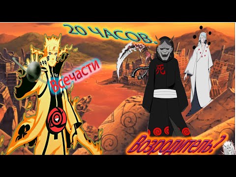 Видео: Наруто альтернативный сюжет - Аловолосый демон - все части.