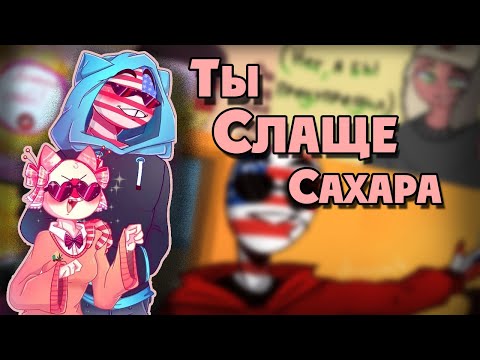 Видео: ~Япония,ты слаще сахара~Озвучка комиксов по CountryHumans|Ankstar