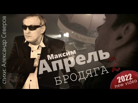 Видео: МАКСИМ АПРЕЛЬ - БРОДЯГА 2 / КЛИП НА СТИХИ АЛЕКСАНДРА СЕВЕРОВА 2022