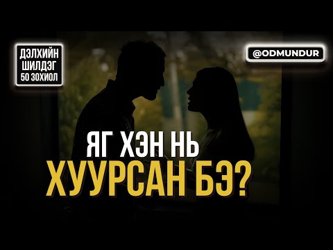 Видео: Загасны мөгөөрс – Шэн Кэи - ДЭЛХИЙН ШИЛДЭГ 50 ӨГҮҮЛЛЭГ