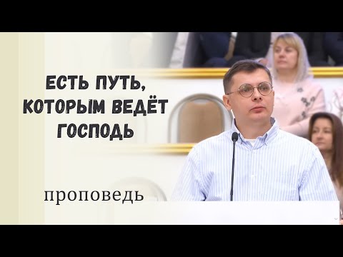 Видео: Есть путь, которым ведёт Господь / Проповедь