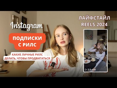 Видео: как набрать подписчиков | топ блогер делится секретами | подписки с рилс 2024 | лайфстайл рилс 2024