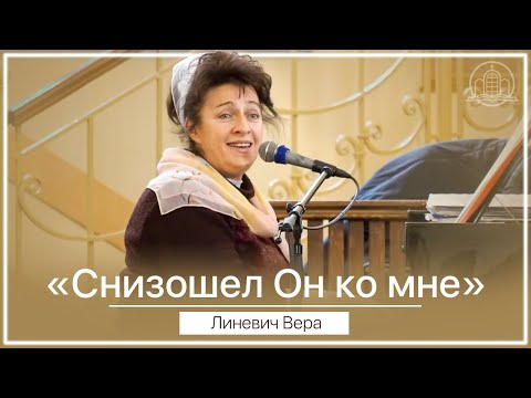 Видео: Снизошел Он ко мне - Линевич Вера