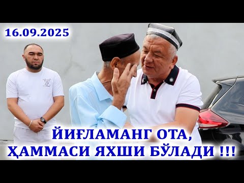 Видео: ЙИҒЛАМАНГ ОТА, ҲАММАСИ ЯХШИ БЎЛАДИ !!!   16.09.2025