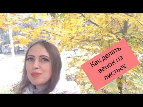 Видео: Как делать венок из листьев или цветов. Шаг за шагом, технология создания веночка. Обзор Poly