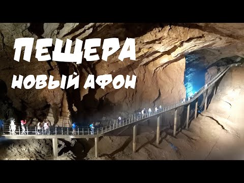 Видео: НОВОАФОНСКАЯ ПЕЩЕРА ЦЕНА ОБЗОР ЧЕСТНЫЙ ОТЗЫВ ВПЕЧАТЛЕНИЕ | ОТДЫХ В АБХАЗИИ 2022 г
