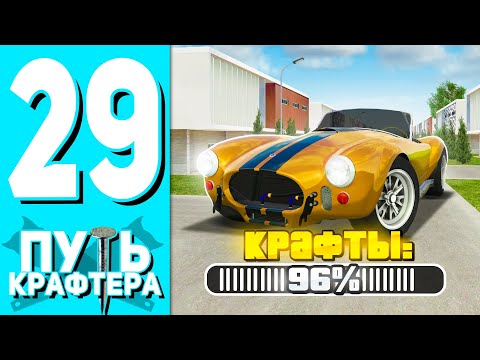 Видео: 🛠️ПУТЬ КРАФТЕРА НА HASSLE ONLINE #29 - СКРАФТИЛ ШЕЛБИ КОБРУ🐍 НА ХАССЛ ОНЛАЙН! (РАДМИР НА ТЕЛЕФОНЕ)