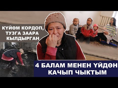 Видео: 4 баласы менен көчөдө калган Айнура жардамга муктаж