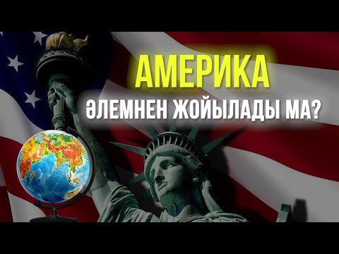 Видео: Жойылу қаупі бар елдер
