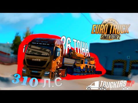 Видео: Везем  "АВТОКРАН" на фуре 310 Л.С. по ДОРОГЕ ДУРАКОВ в EuroTruckSimulator2!!!!