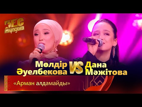 Видео: Мөлдір Әуелбекова & Дана Мәжітова – «Арман алдамайды» | «Бес жұлдыз»