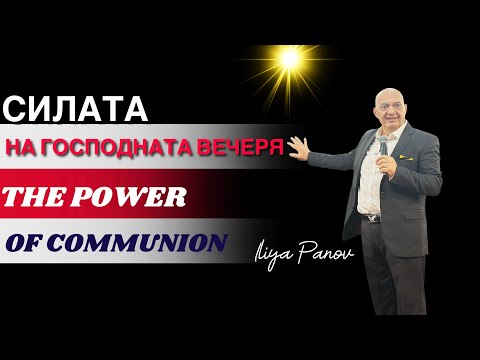 Видео: Силата на Господната вечеря!