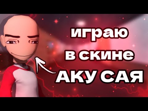 Видео: мм2|mm2, но в скине аку сая|🍁|