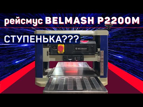 Видео: Рейсмус Белмаш P2200M Обзор УБИРАЕМ СТУПЕНЬКУ