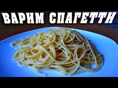 Видео: Как Варить Спагетти чтоб не СЛИПАЛИСЬ🍝