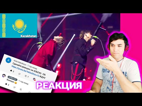 Видео: A.Z. & ZAQ - ЛЯ/ РЕАКЦИЯ/ REACTION/ Q-Pop