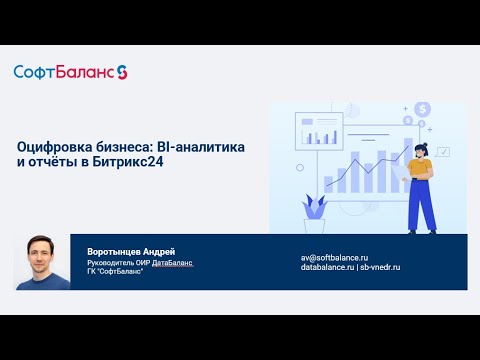Видео: Оцифровка бизнеса: BI аналитика и отчеты в Битрикс24.