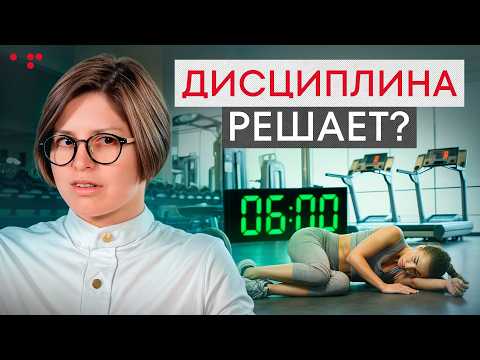 Видео: Вся правда о дисциплине! / Действительно ли ЭТО приведет тебя к успеху?