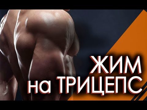 Видео: "ФРАНЦУЗСКИЙ ЖИМ" - ЛУЧШЕЕ УПРАЖНЕНИЕ ДЛЯ ТРИЦЕПСА
