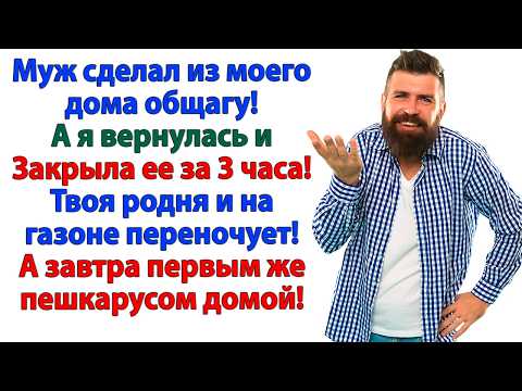 Видео: Муж заселил свекровь в мой дом! Я выселила их раньше, чем закипел чайник!