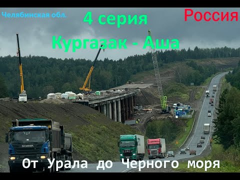 Видео: Автопутешествие от Урала до Черного моря - 4 серия (Кургазак - Аша)