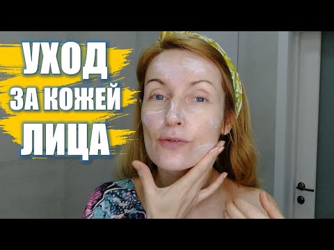 Видео: МОЙ УХОД ЗА КОЖЕЙ ЛИЦА | Красивая Здоровая Кожа В Домашних Условиях