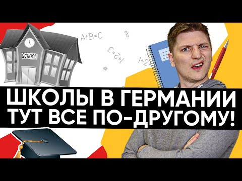 Видео: Все о школах в Германии. Как устроена школа в Германии?