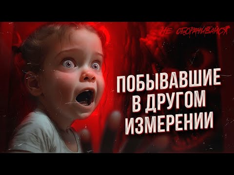 Видео: СТРАШНЫЕ истории людей, вернувшихся из параллельной реальности. Межпространственные разломы. МИСТИКА