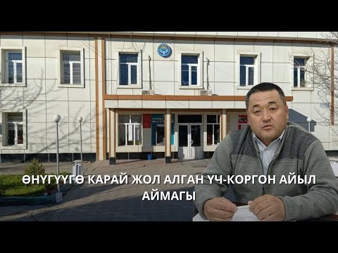 Видео: Өнүүгүгө карай жол алган Үч -Коргон айыл аймагы