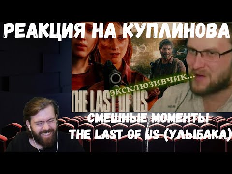 Видео: Реакция на Куплинова: СМЕШНЫЕ МОМЕНТЫ С КУПЛИНОВЫМ ► The Last of Us (Улыбака)