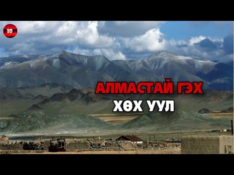 Видео: Дорнод нутгийн алмастай уул-"ХӨХ УУЛ"