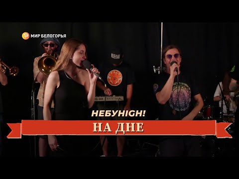 Видео: «Живой звук». НЕБУHIGH! «На дне»