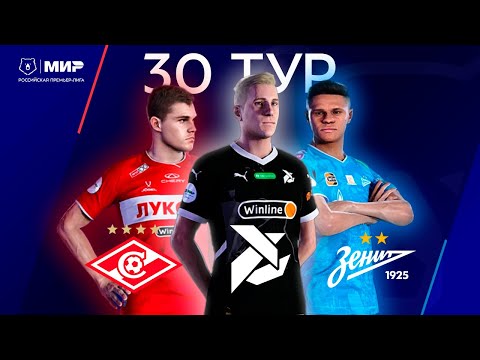 Видео: 30-Й ТУР МИР РПЛ | PES 2021 Карьера за Edgarus | Online-перекличка