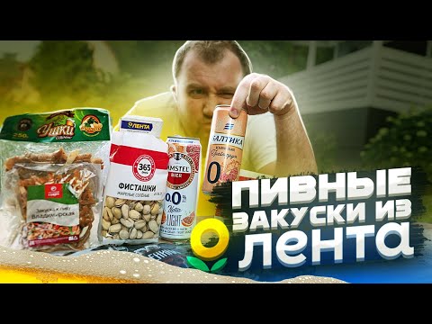 Видео: ЖРИЧЁДАЛИ: Закуски к пиву из магазина "Лента"