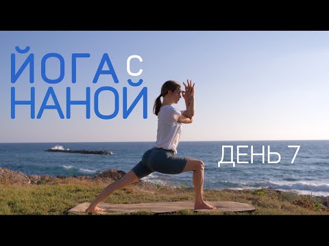 Видео: 7 дней йоги с Наной | утренний комплекс на все тело