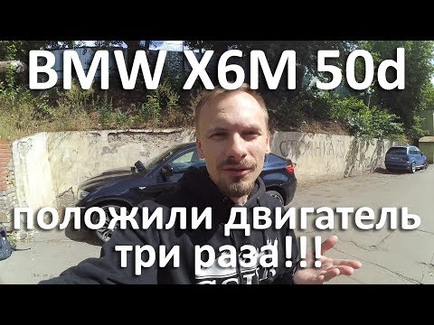 Видео: Двигатель который не смог N57 50d, в топку?