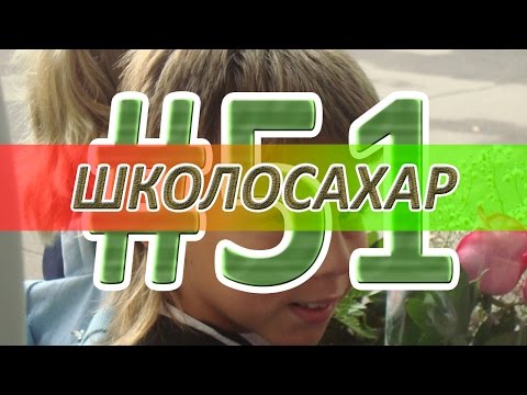 Видео: ШКОЛОСАХАР #51