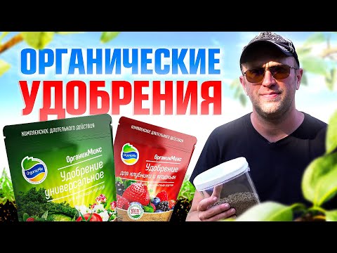 Видео: Органические удобрения, которые в 10 раз эффективнее навоза / Органик Микс