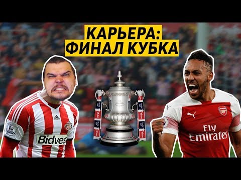 Видео: КАРЬЕРА FM 19 - ЖЕСТЬ В ФИНАЛЕ КУБКА ПРОТИВ АРСЕНАЛА
