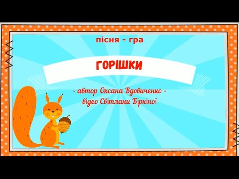 Видео: Пісня-гра "Горішки" -  автор слів та музики Оксана Вдовиченко (ранній та молодший вік ЗДО)